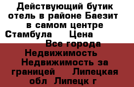 Действующий бутик отель в районе Баезит, в самом центре Стамбула.  › Цена ­ 2.600.000 - Все города Недвижимость » Недвижимость за границей   . Липецкая обл.,Липецк г.